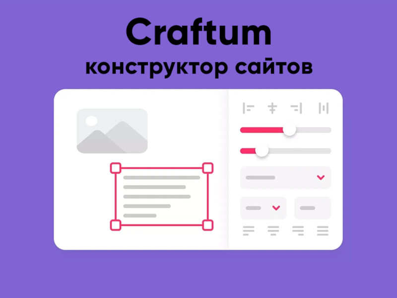 Конструктор сайтов Craftum