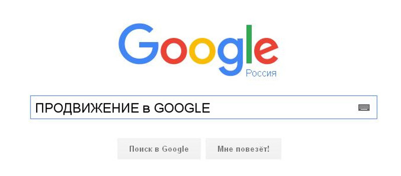 Продвижение сайта в Google